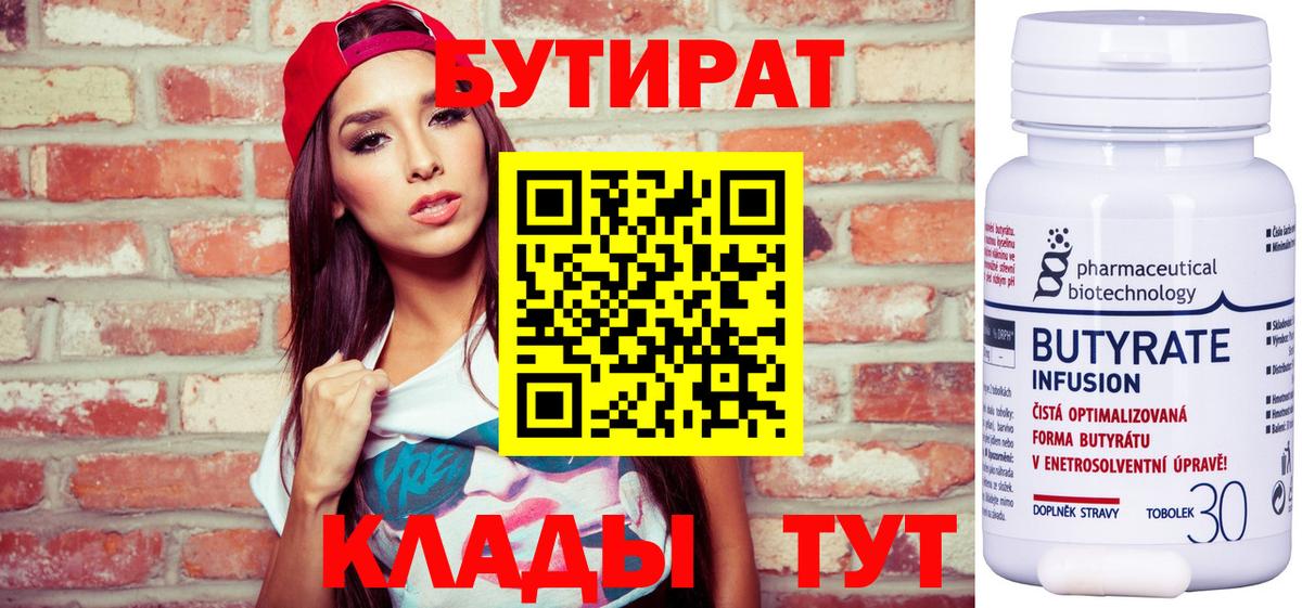 Бутират  Вход с VPN  Новосибирск  БУТИРАТ Butirat 