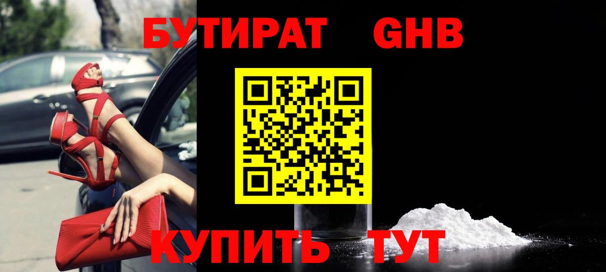 БУТИРАТ Butirat Новосибирск